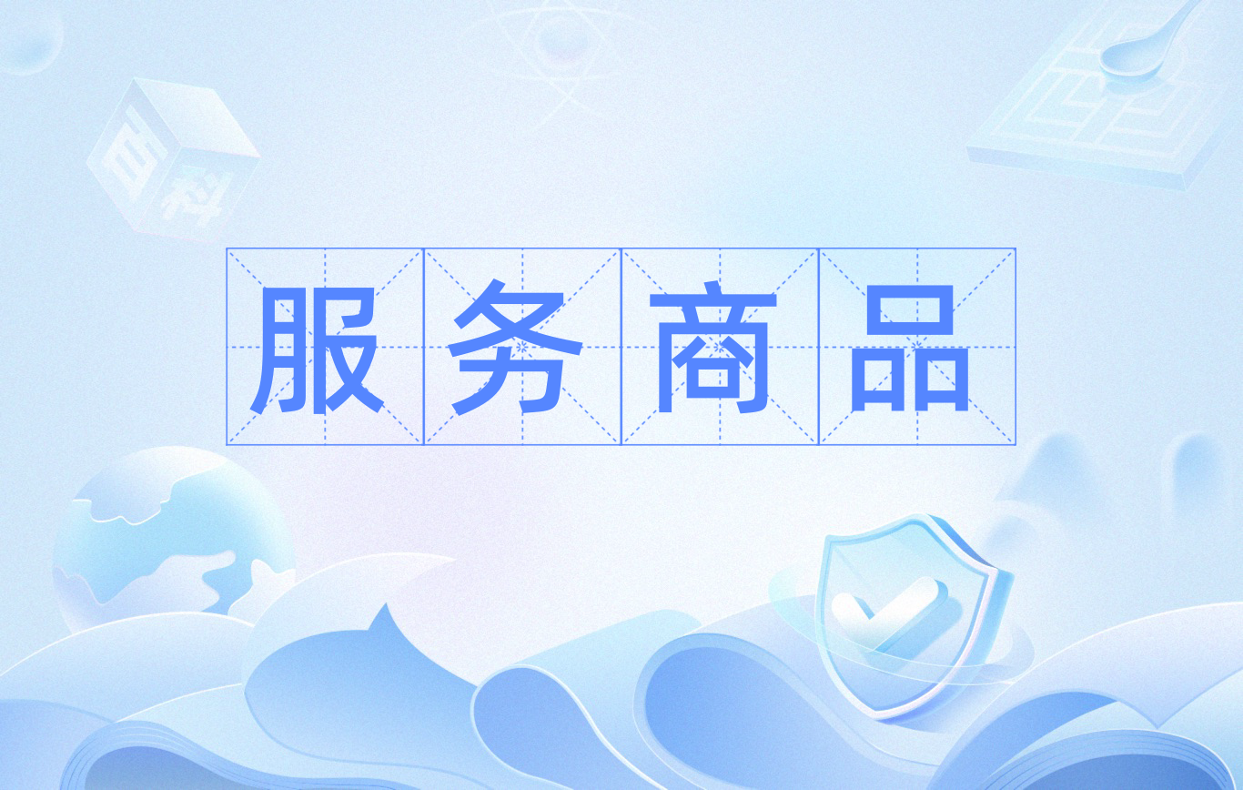 服务与商品的区别 商品和服务哪个更重要些 