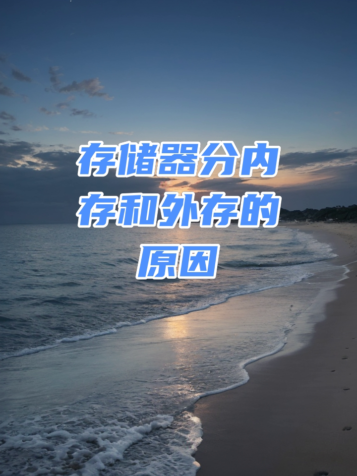 外存跟内存的区别 内存和外存的区别是什么? 