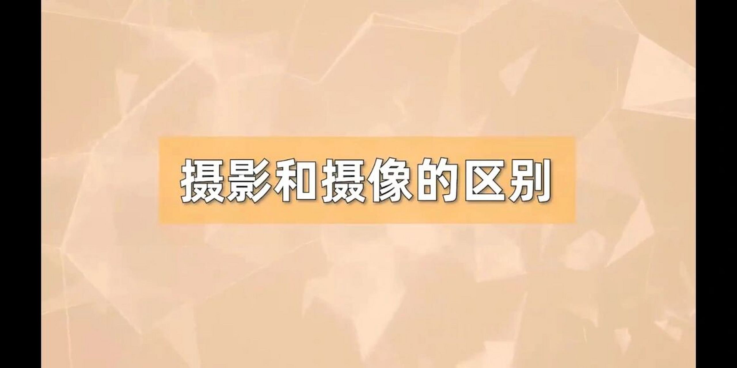 摄影跟摄像的区别 摄影和摄像是一个意思吗 