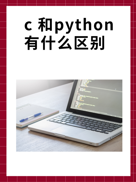 pathon和c区别 pathon和c加加 