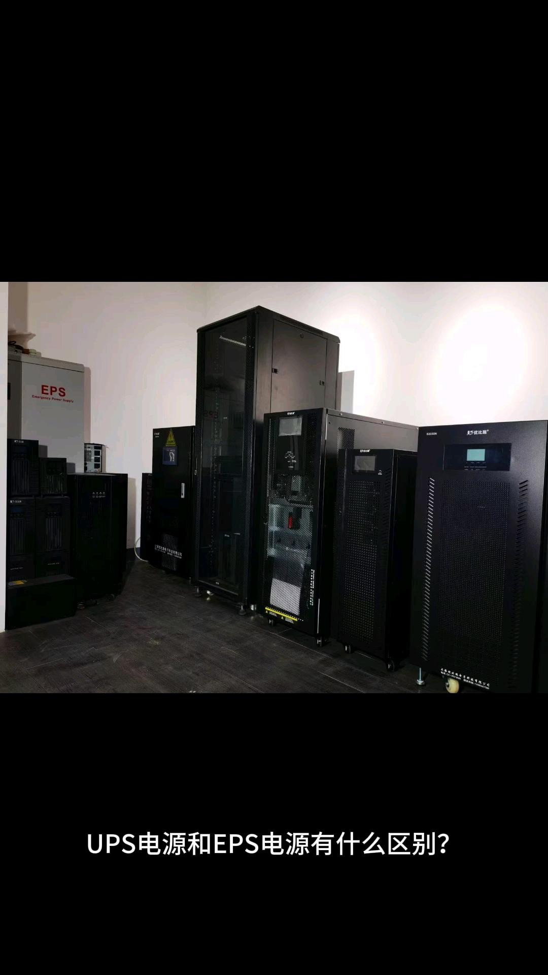 eps电源和ups电源的区别 ups与eps电源装置的设计与安装 