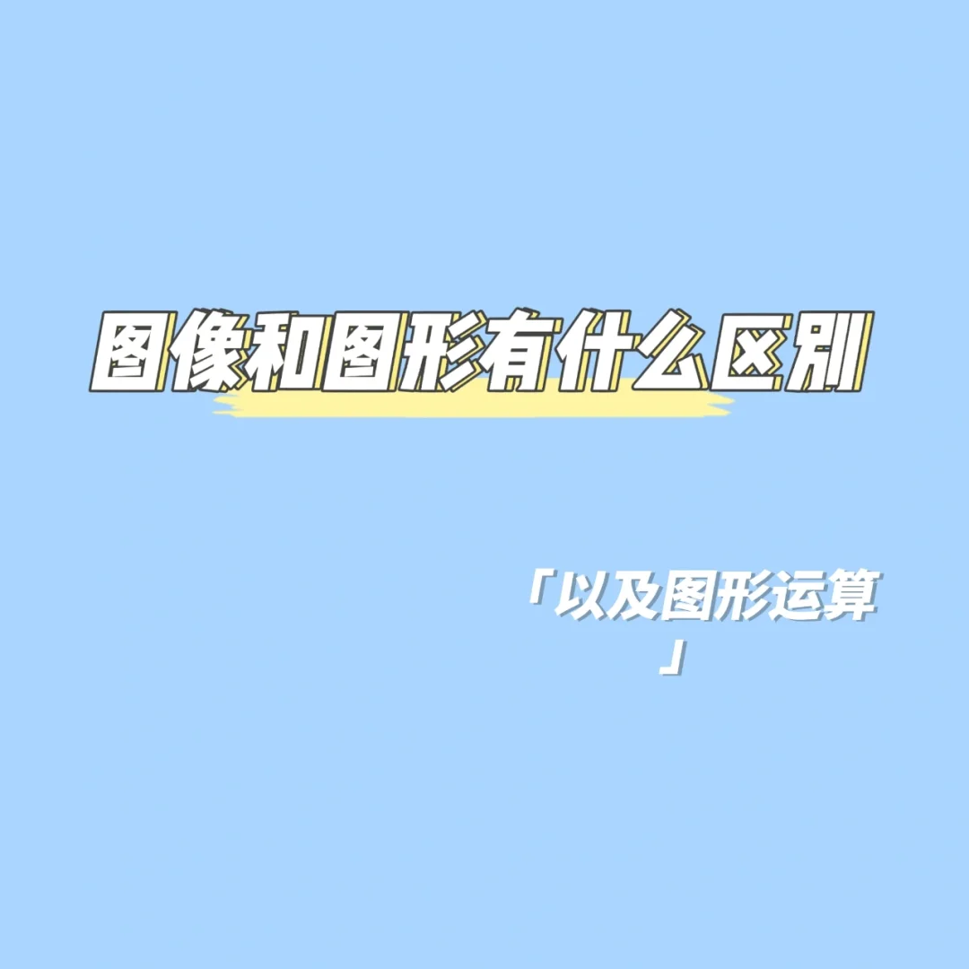 图像与画面区别 图像和画面的区别 