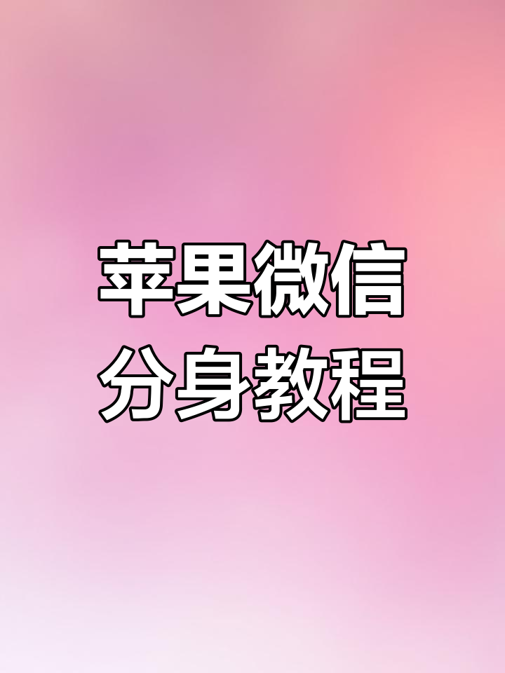 微信分身和微信的区别 微信分身跟微信有关系吗 