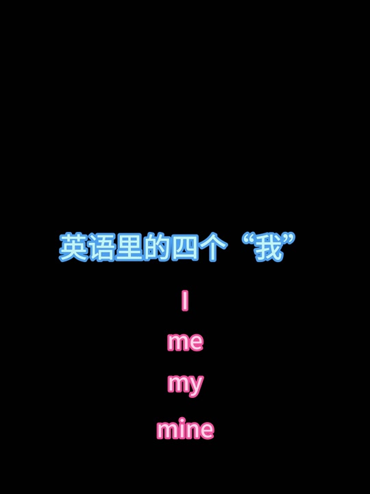 mine和me的区别 me和mine的区别例子 