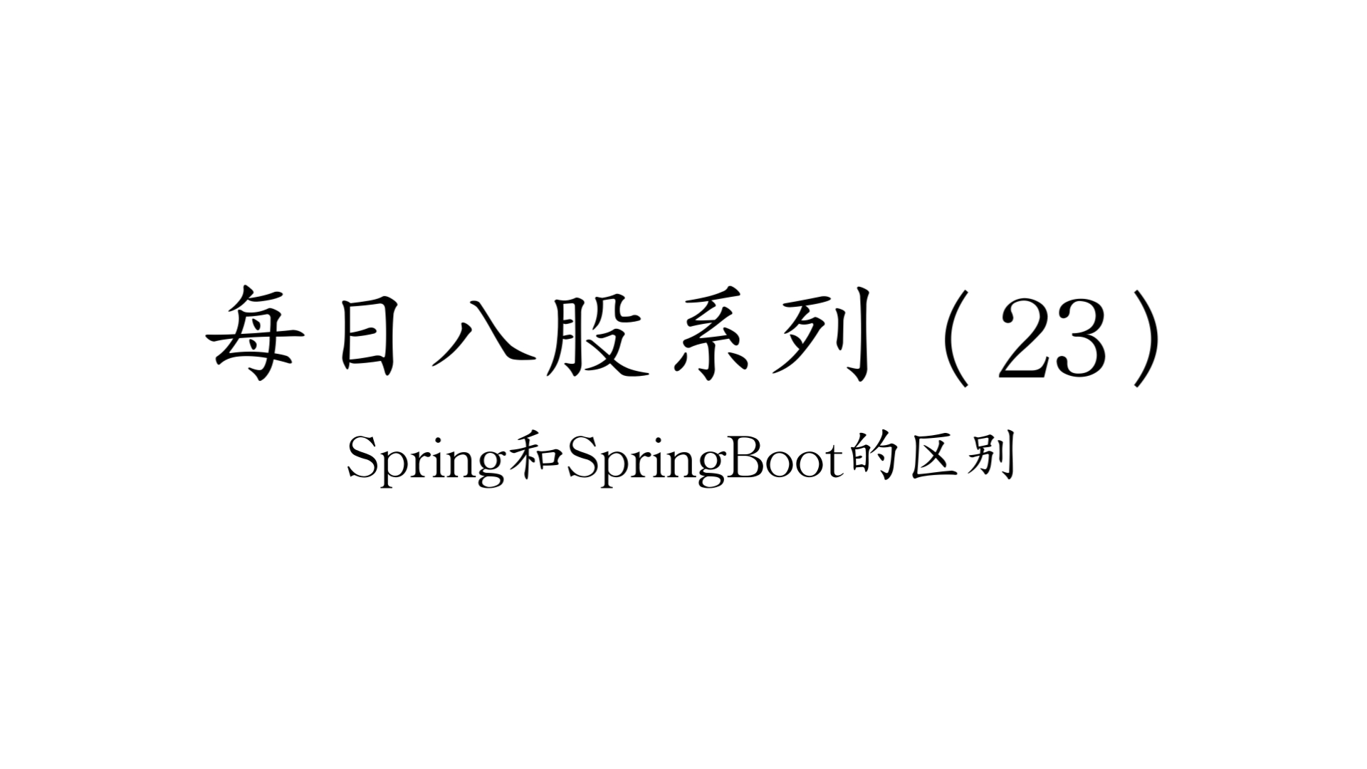 spring与springboot区别 spring和springboot哪个好 