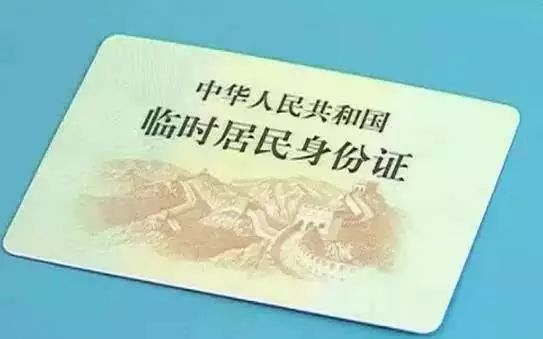 临时身份证区别 临时身份证和正式的区别 