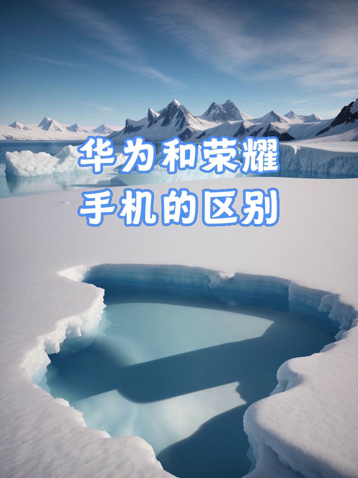 华为和荣耀区别 荣耀手机是华为的品牌吗 