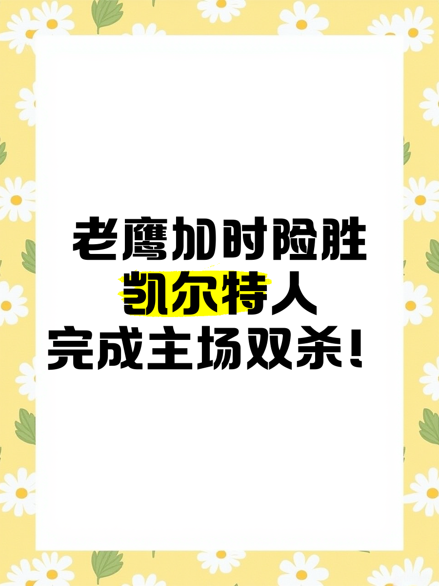 凯尔特人主场击败老鹰，止住连败 最终凯尔特人在客场以110107击败老鹰,豪取九 