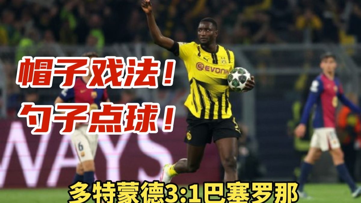 决胜之役：巴塞罗那与多特蒙德谁能笑到最后 决胜之役巴塞罗那与多特蒙德谁能笑到最后一场比赛 