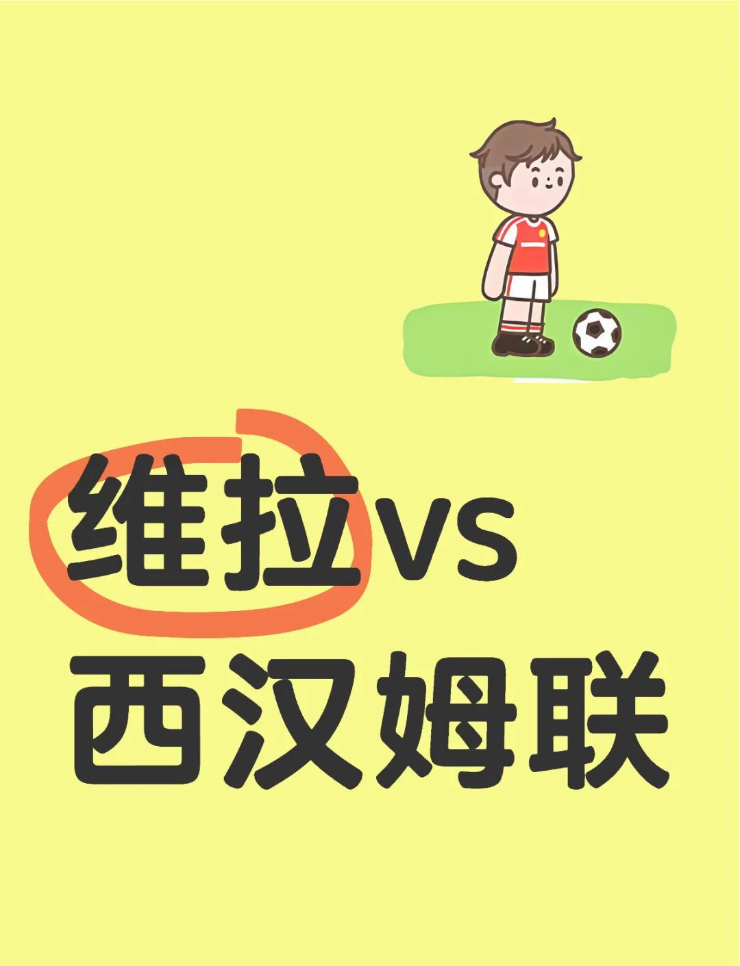 包含阿斯顿维拉主场逼平西汉姆联，争夺激烈的词条