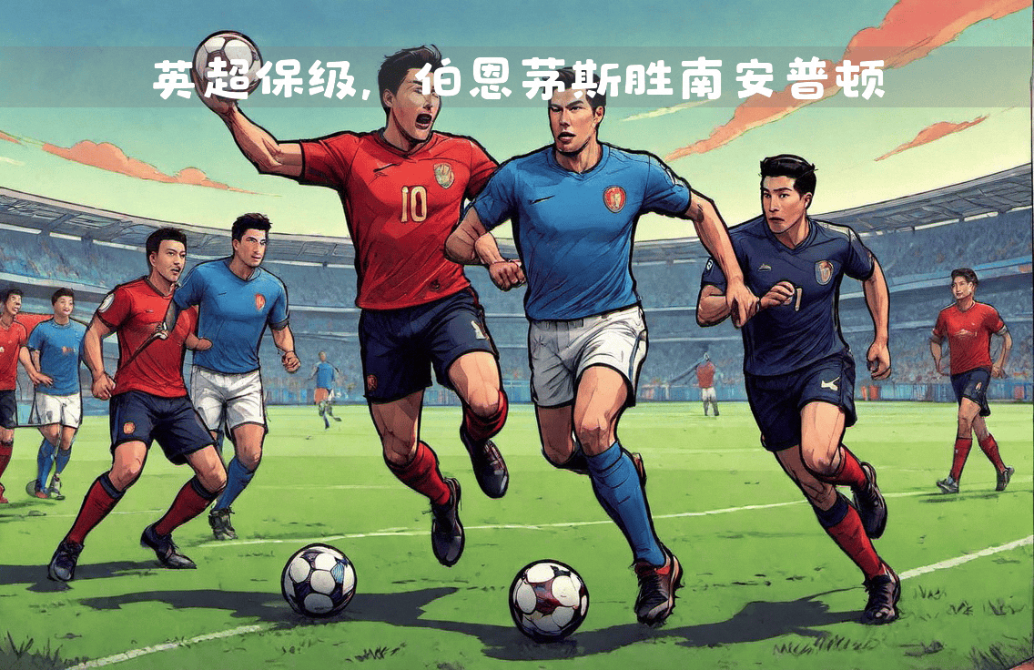 伯恩茅斯主场大胜，提升保级希望的简单介绍