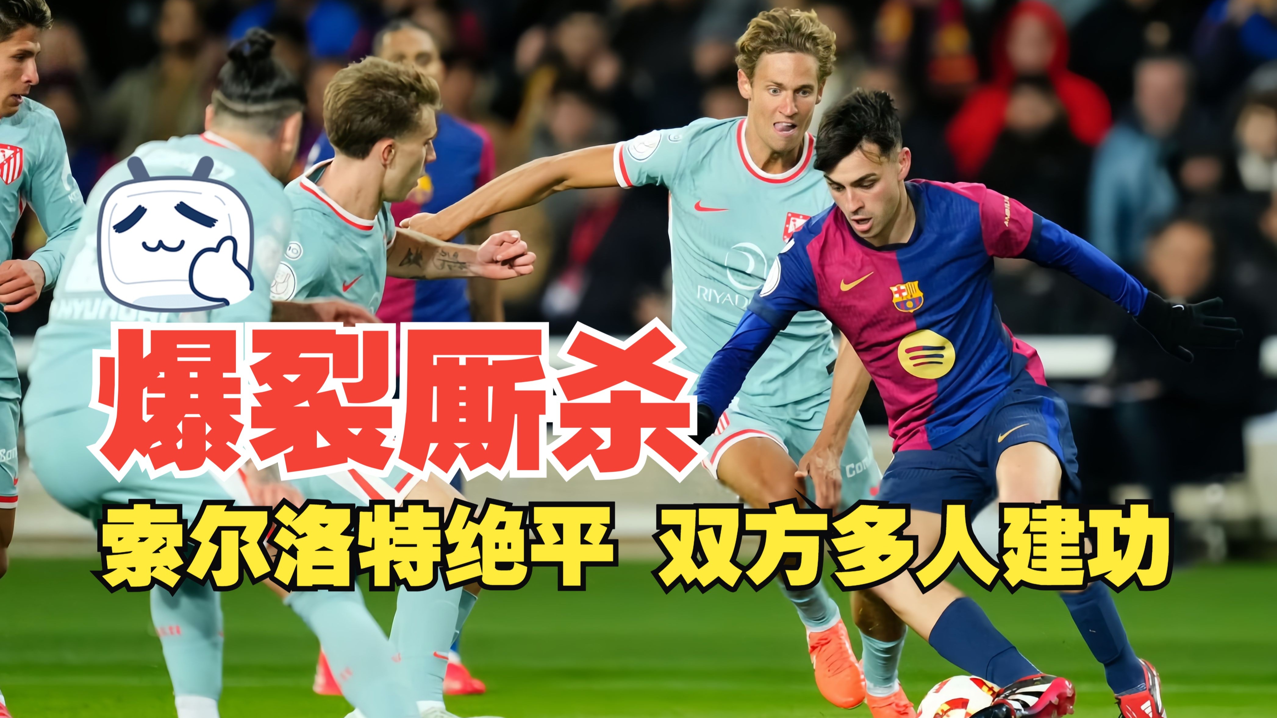 包含足坛震撼消息曝光，高能对决即将上演，场面火爆的词条