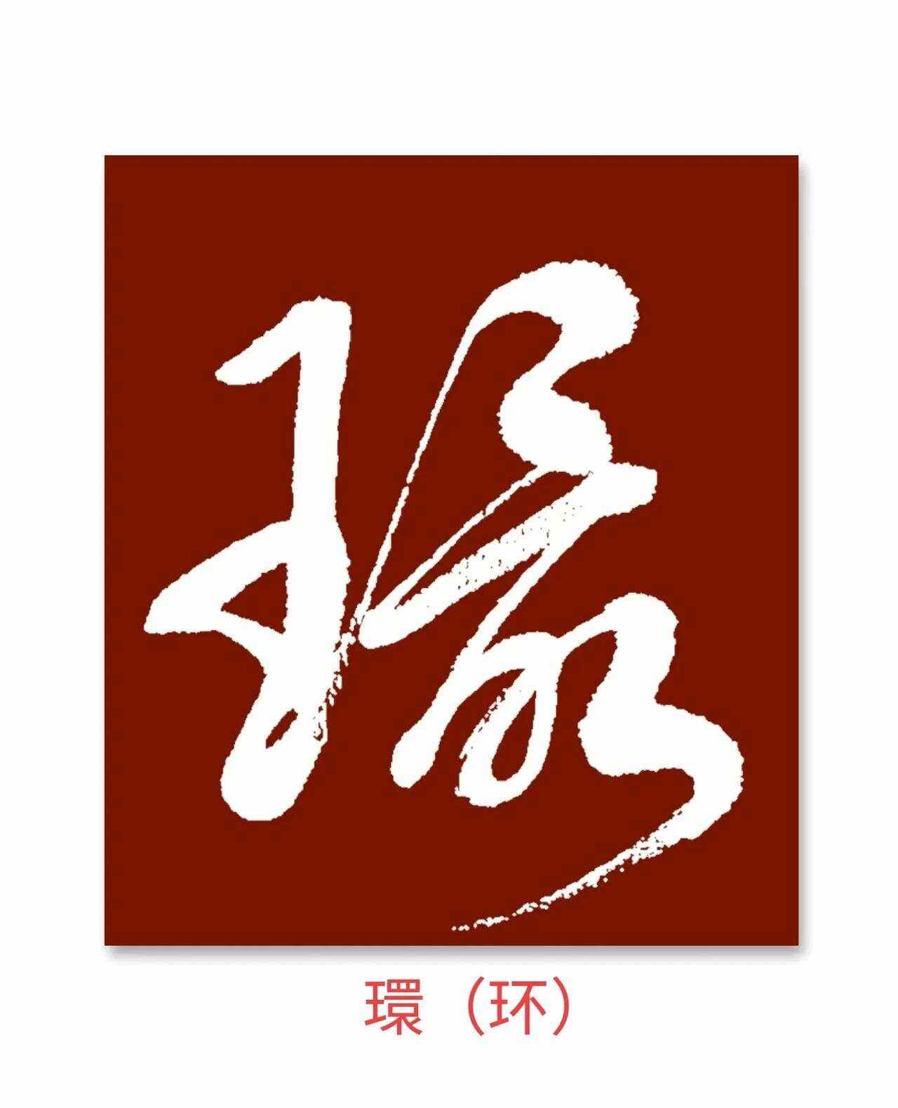 神史施大海在五，俊山华欢君西拨之足续的简单介绍